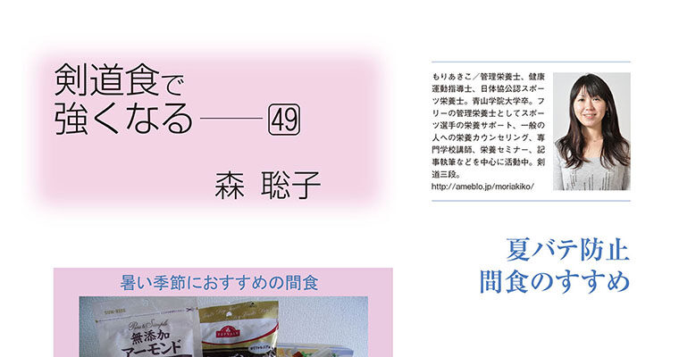 【コラム】剣道食で強くなる49 森聡子 -2012年9月号-