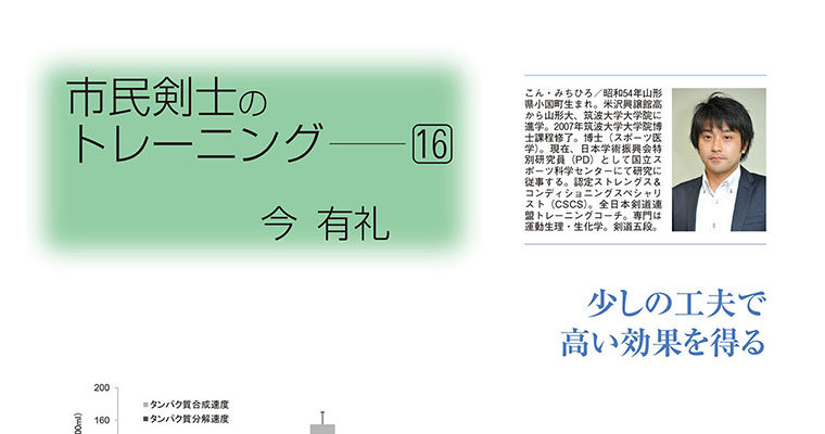 【コラム】市民剣士のトレーニング16 今有礼 -2012年10月号-