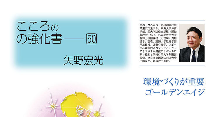 【コラム】こころの強化書50 矢野宏光 -2012年10月号-