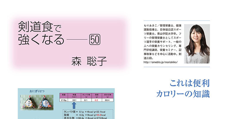 【コラム】剣道食で強くなる50 森聡子 -2012年10月号-