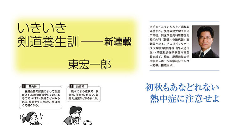 【コラム】いきいき剣道養生訓 新連載 東宏一郎 -2012年10月号-