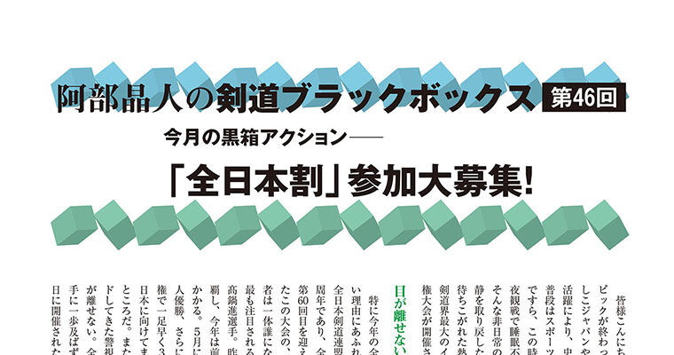 【コラム】阿部晶人の剣道ブラックボックス第46回 -2012年11月号-