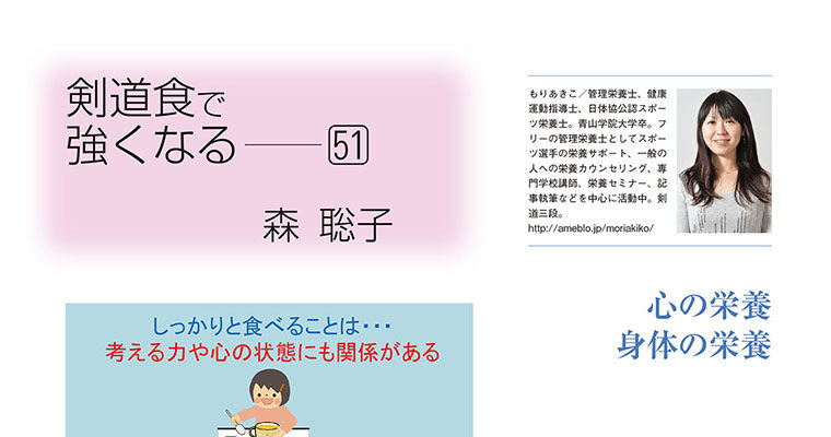 【コラム】剣道食で強くなる51 森聡子 -2012年11月号-