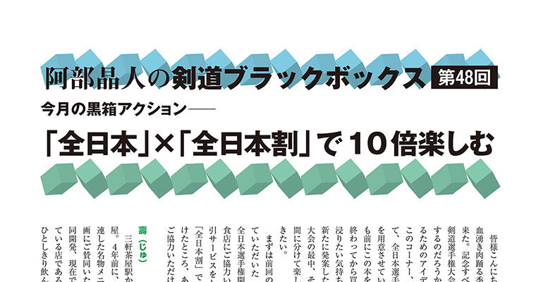 【コラム】阿部晶人の剣道ブラックボックス第48回 -2012年12月号-