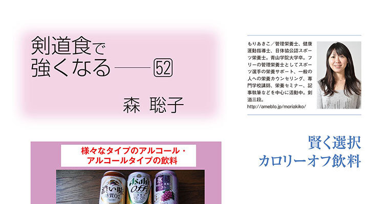 【コラム】剣道食で強くなる52 森聡子 -2012年12月号-