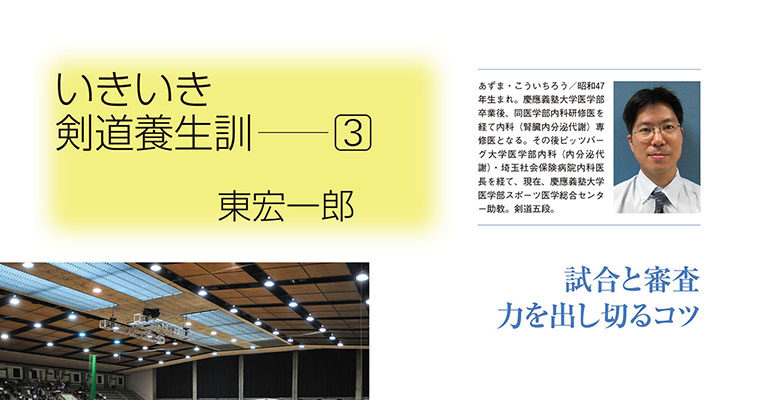 【コラム】いきいき剣道養生訓３ 東宏一郎 -2012年12月号-