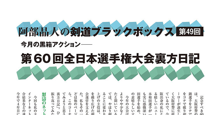 【コラム】阿部晶人の剣道ブラックボックス第49回 -2013年1月号-