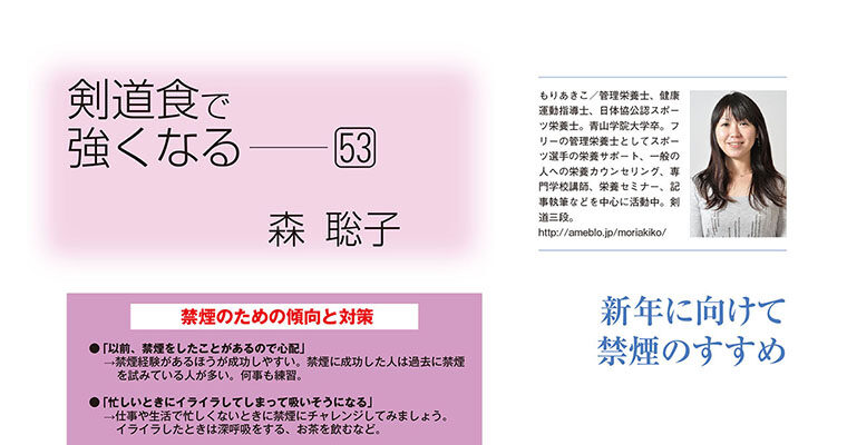 【コラム】剣道食で強くなる53 森聡子 -2013年1月号-