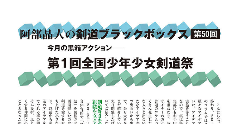 【コラム】阿部晶人の剣道ブラックボックス第50回 -2013年2月号-