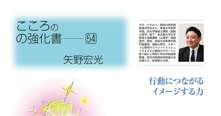 【コラム】こころの強化書54 矢野宏光 -2013年2月号-