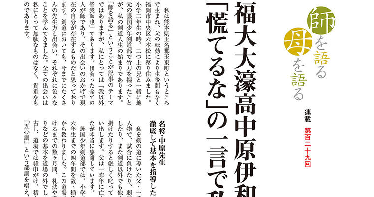 【連載】師を語る母を語る 第百二十九回 清田高宏 -2013年3月号-