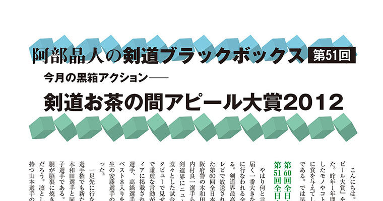 【コラム】阿部晶人の剣道ブラックボックス第51回 -2013年3月号-