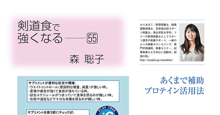 【コラム】剣道食で強くなる55 森聡子 -2013年3月号-