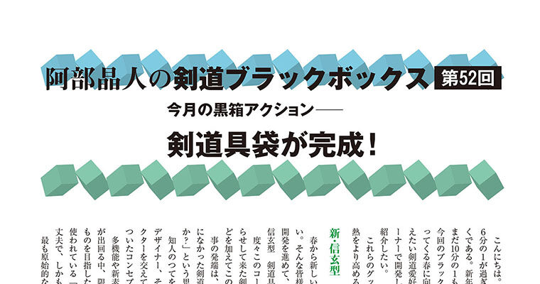 【コラム】阿部晶人の剣道ブラックボックス第52回 -2013年4月号-