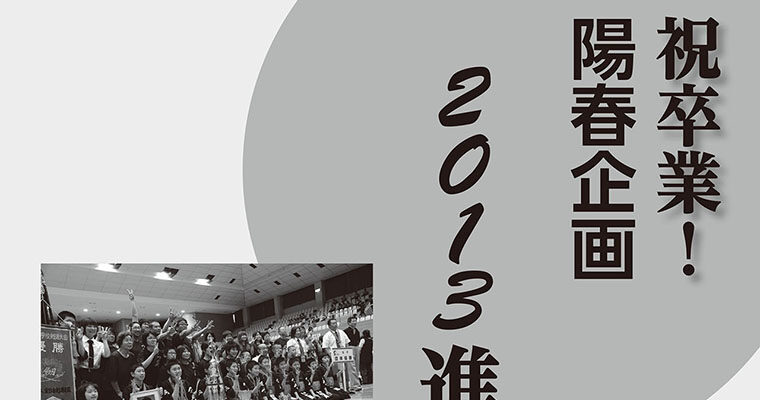 【祝卒業！陽春企画】2013進学進路大調査 -2013年5月号-