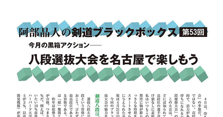 【コラム】阿部晶人の剣道ブラックボックス第53回 -2013年5月号-