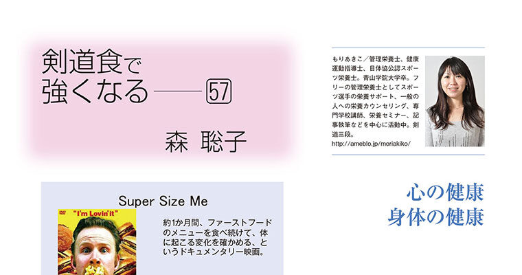 【コラム】剣道食で強くなる57 森聡子 -2013年5月号-