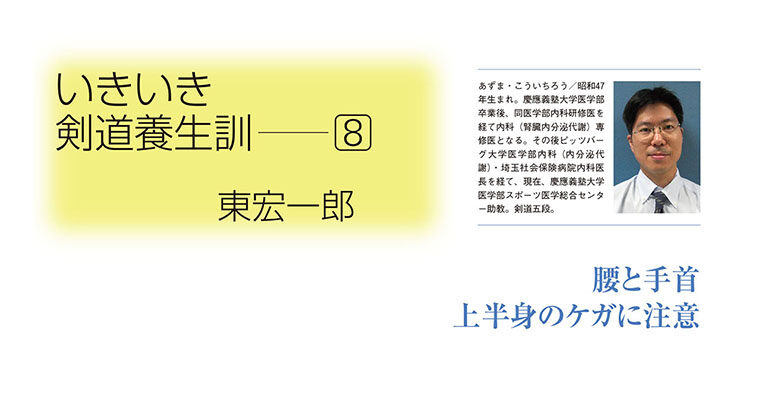 【コラム】いきいき剣道養生訓８ 東宏一郎 -2013年5月号-