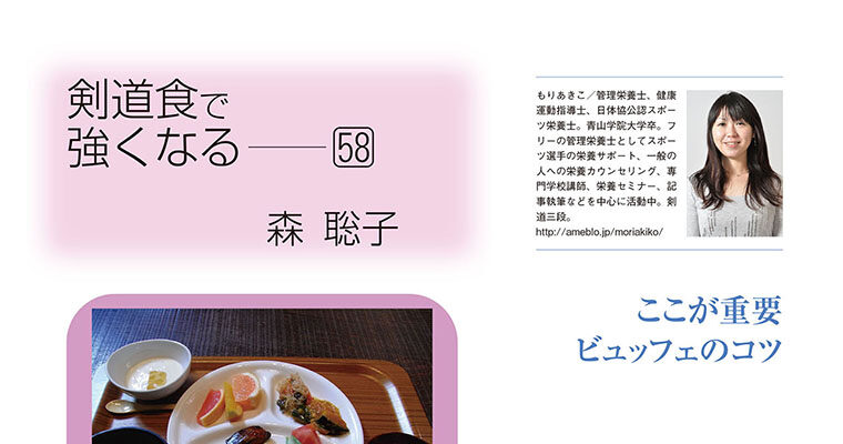 【コラム】剣道食で強くなる58 森聡子 -2013年6月号-