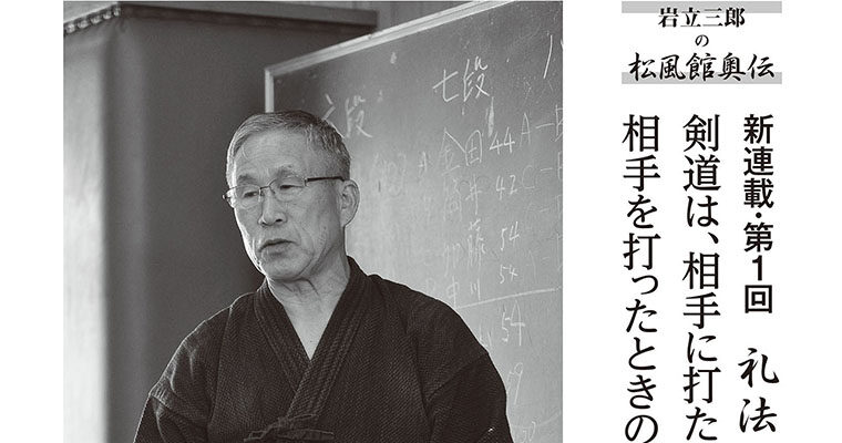 【新連載】岩立三郎の松風館奥伝 第１回 礼法 -2013年7月号-