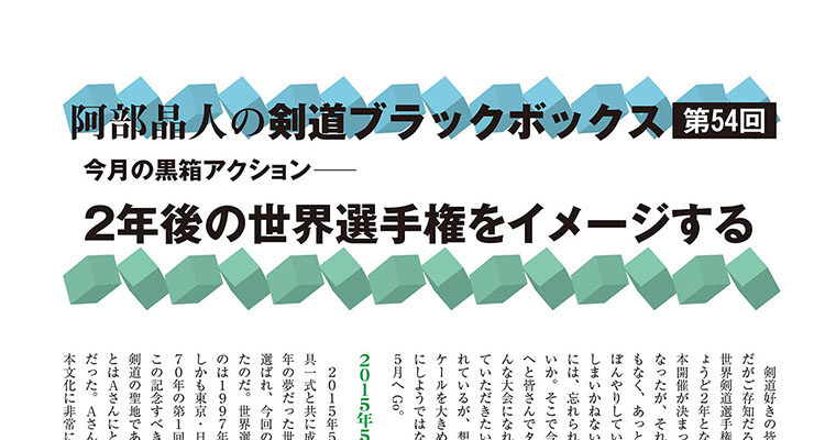 【コラム】阿部晶人の剣道ブラックボックス第54回 -2013年7月号-