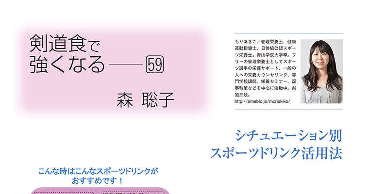 【コラム】剣道食で強くなる59 森聡子 -2013年7月号-