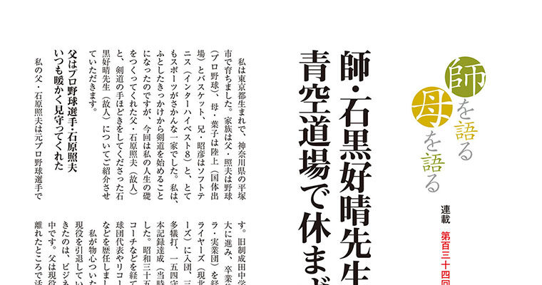 【連載】師を語る母を語る 第百三十四回 石原和彦 -2013年8月号-