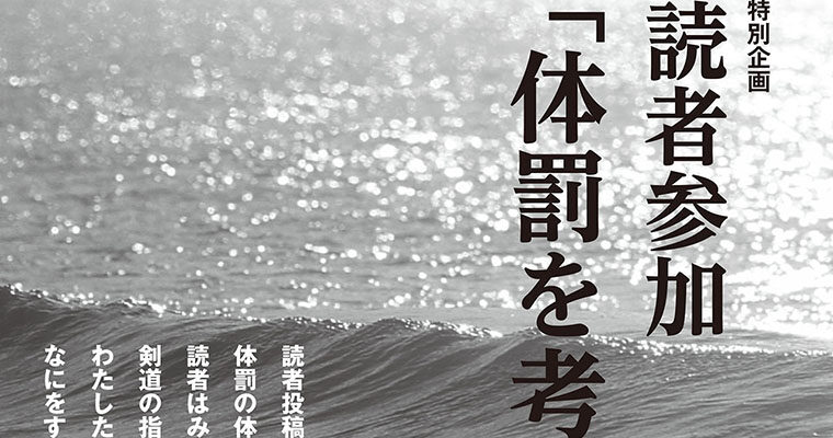 【特別企画】読者参加「体罰を考える」 -2013年8月号-