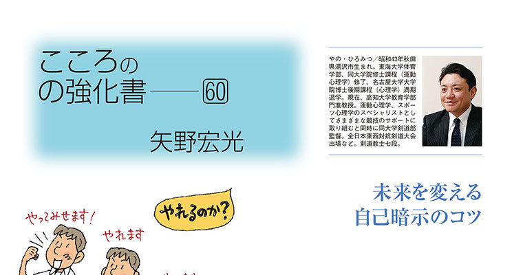 【コラム】こころの強化書60 矢野宏光 -2013年8月号-