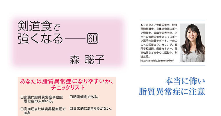 【コラム】剣道食で強くなる60 森聡子 -2013年8月号-