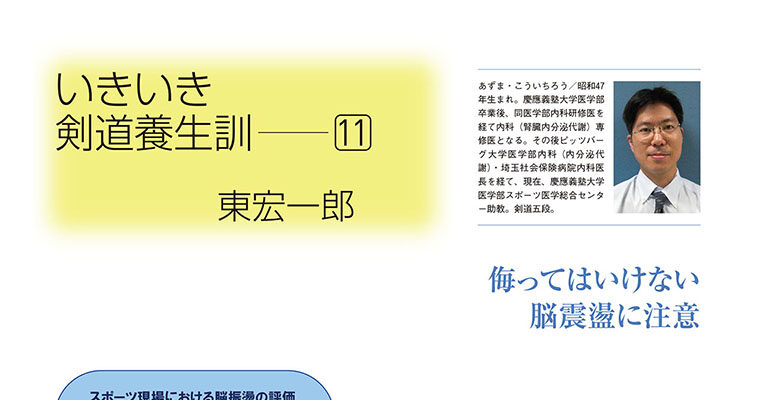 【コラム】いきいき剣道養生訓11 東宏一郎 -2013年8月号-