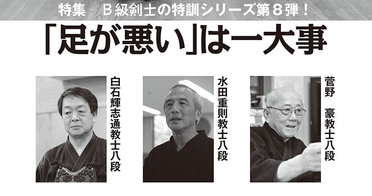 【特集】B級剣士の特訓シリーズ第８弾！ 「足が悪い」は一大事 -2013年9月号-