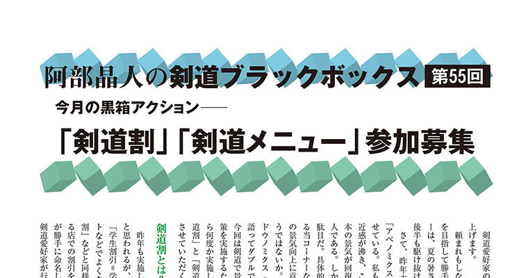 【コラム】阿部晶人の剣道ブラックボックス第55回 -2013年9月号-