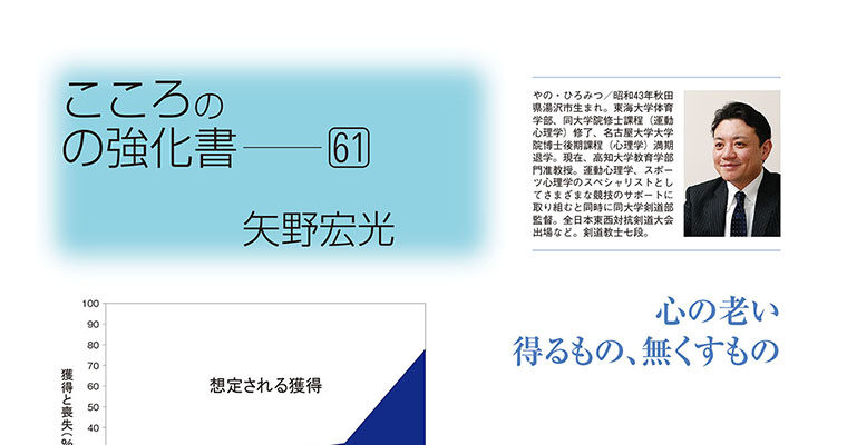 【コラム】こころの強化書61 矢野宏光 -2013年9月号-