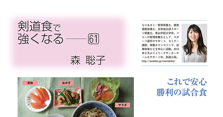 【コラム】剣道食で強くなる61 森聡子 -2013年9月号-