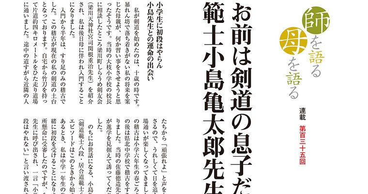 【連載】師を語る母を語る 第百三十五回 佐藤孝康 -2013年9月号-