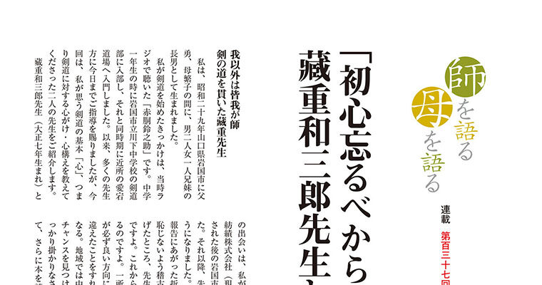 【連載】師を語る母を語る 第百三十七回 柏村和宏 -2013年11月号-