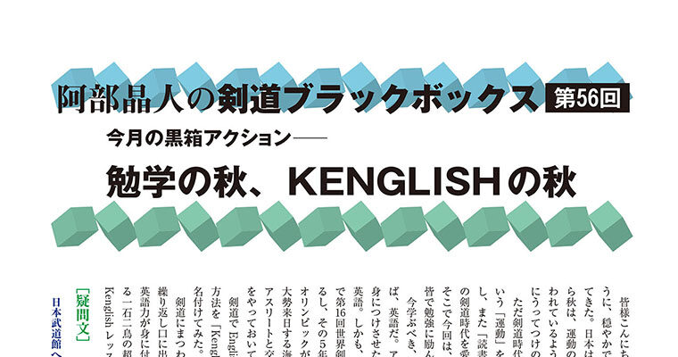 【コラム】阿部晶人の剣道ブラックボックス第56回 -2013年11月号-