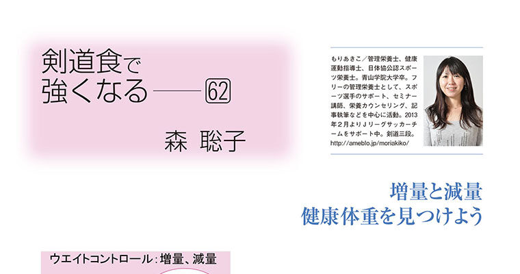 【コラム】剣道食で強くなる62 森聡子 -2013年11月号-