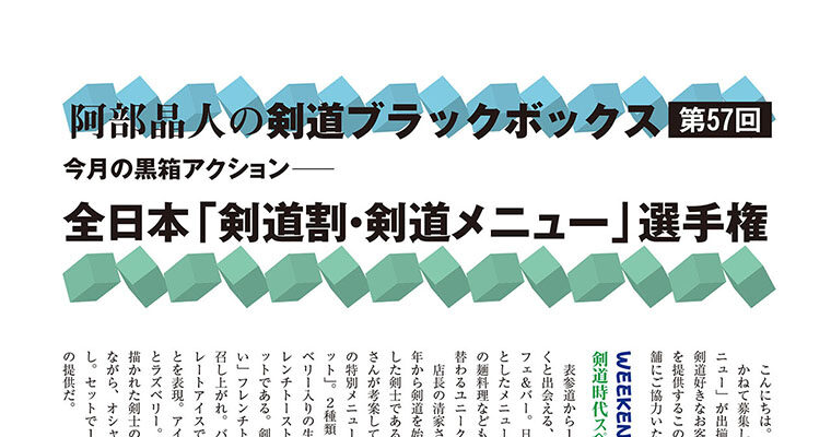 【コラム】阿部晶人の剣道ブラックボックス第57回 -2013年12月号-