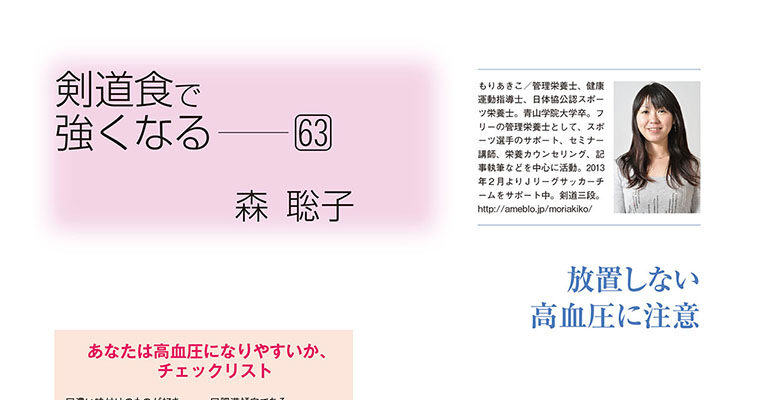 【コラム】剣道食で強くなる63 森聡子 -2013年12月号-