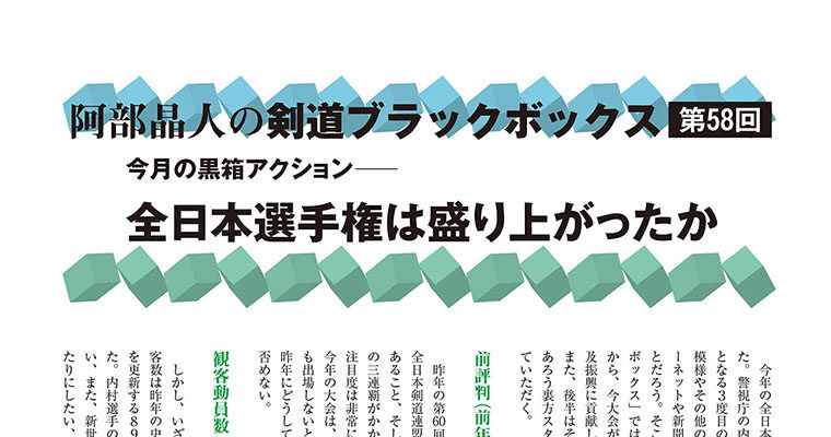 【コラム】阿部晶人の剣道ブラックボックス第58回 -2014年1月号-