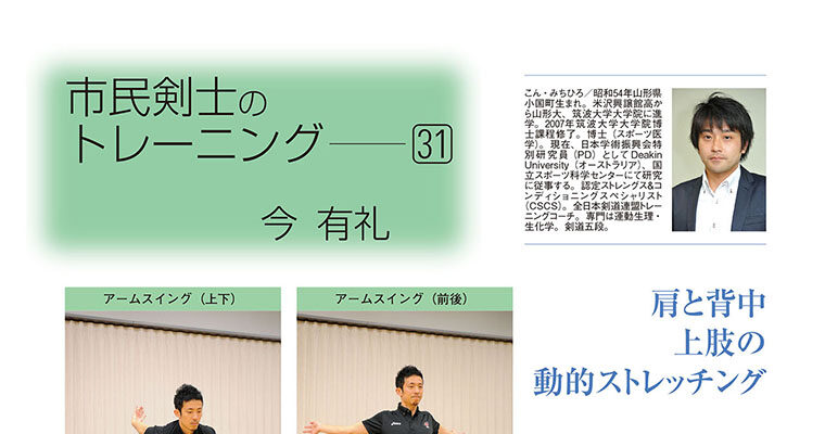 【コラム】市民剣士のトレーニング31 今有礼 -2014年1月号-