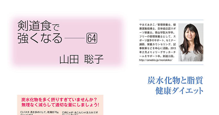 【コラム】剣道食で強くなる64 山田聡子 -2014年1月号-