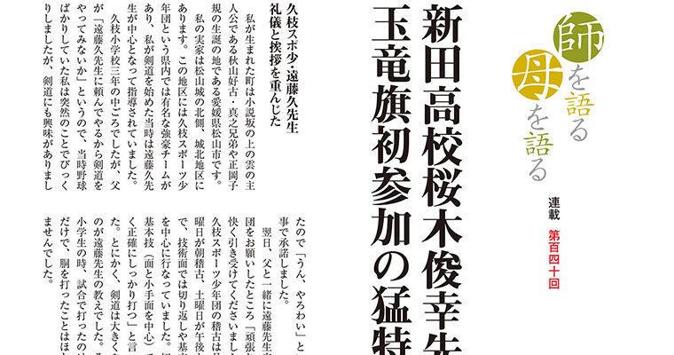 【連載】師を語る母を語る 第百四十回 遠藤寛弘 -2014年2月号-