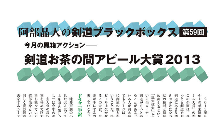 【コラム】阿部晶人の剣道ブラックボックス第59回 -2014年2月号-