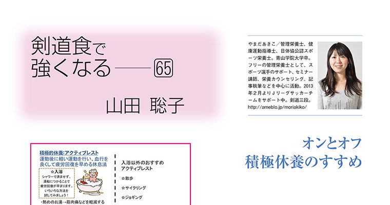 【コラム】剣道食で強くなる65 山田聡子 -2014年2月号-