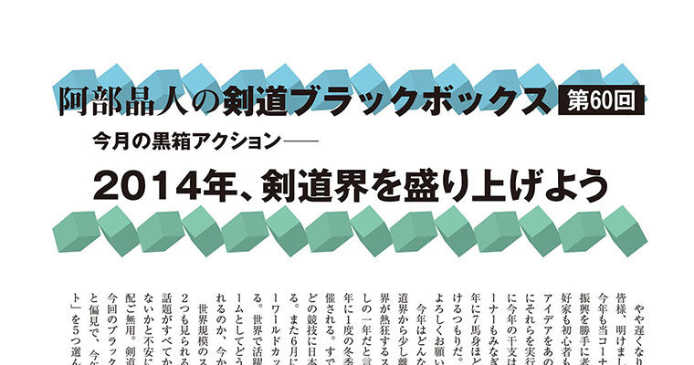 【コラム】阿部晶人の剣道ブラックボックス第60回 -2014年3月号-