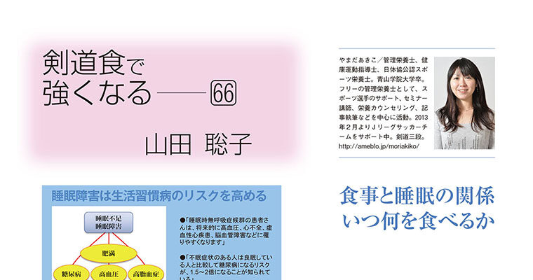 【コラム】剣道食で強くなる66 山田聡子 -2014年3月号-