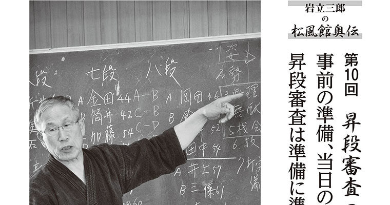 【連載】岩立三郎の松風館奥伝 第10回 昇段審査の心得 -2014年4月号-